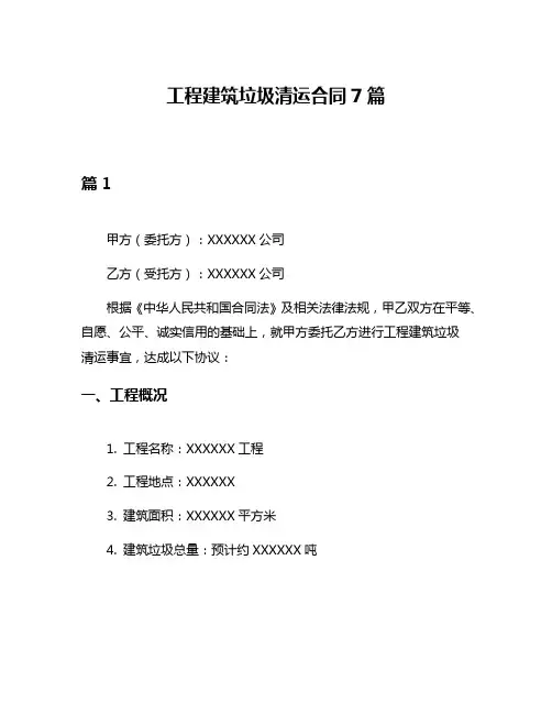 工程建筑垃圾清运合同7篇