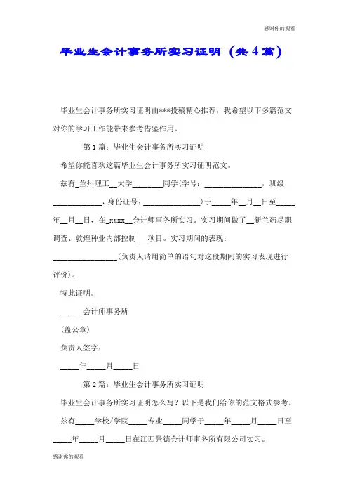 毕业生会计事务所实习证明(共4篇).doc