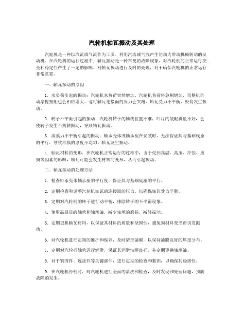 汽轮机轴瓦振动及其处理
