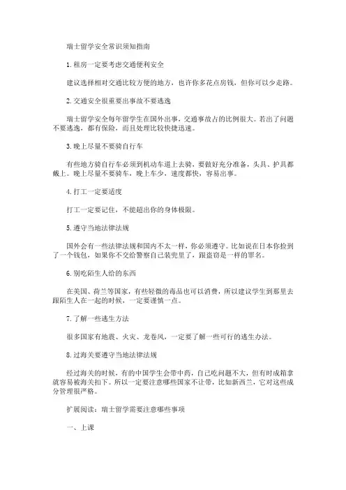 最新瑞士留学安全常识须知指南_1765
