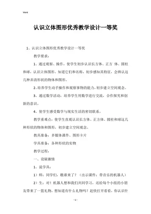 认识立体图形优秀教学设计一等奖