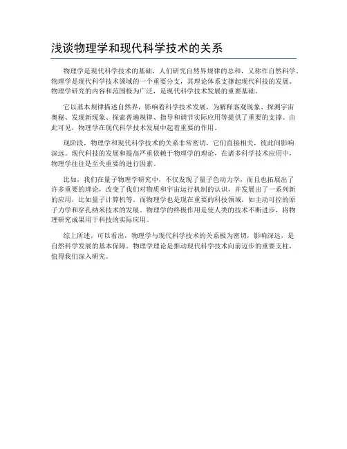 浅谈物理学和现代科学技术的关系