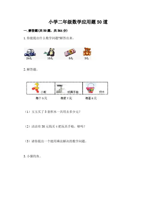 小学二年级数学应用题50道含答案(a卷)