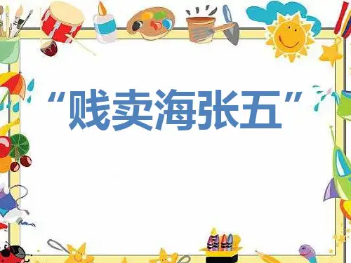 贱卖海张五课件20