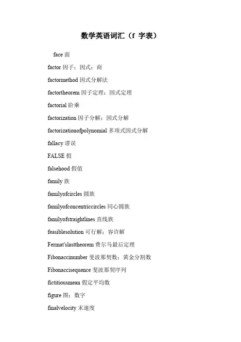 数学英语词汇(f 字表).doc