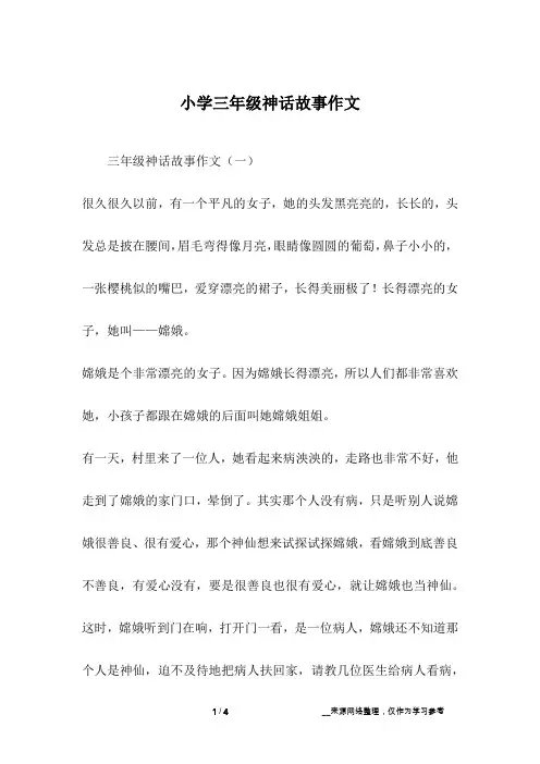 小学三年级神话故事作文