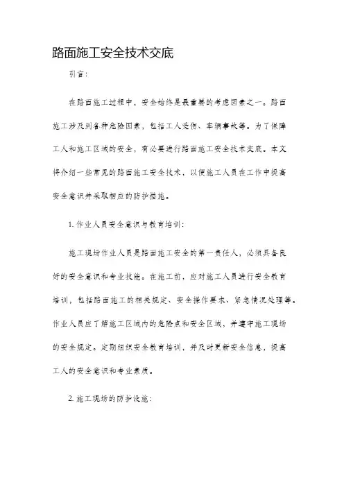路面施工安全技术交底
