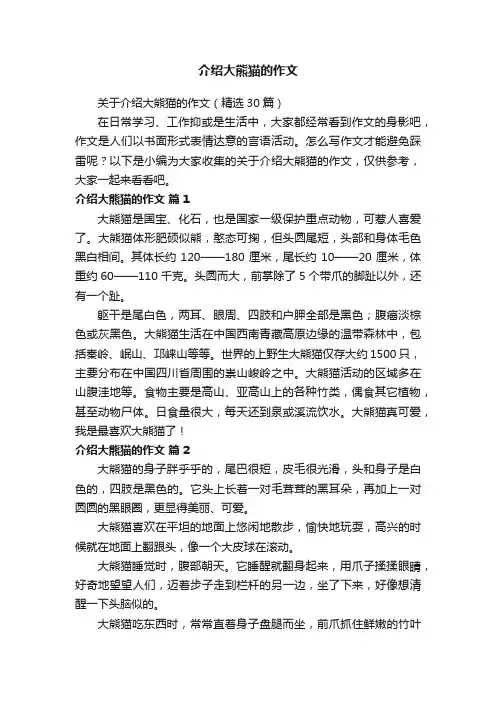 关于介绍大熊猫的作文（精选30篇）