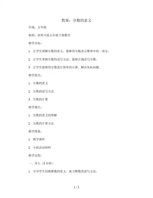 分数的意义(教案)西师大版五年级下册数学