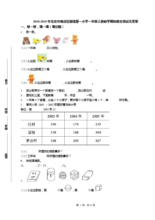2018-2019年北京市海淀区图强第一小学一年级上册数学模拟期末测试无答案(1)