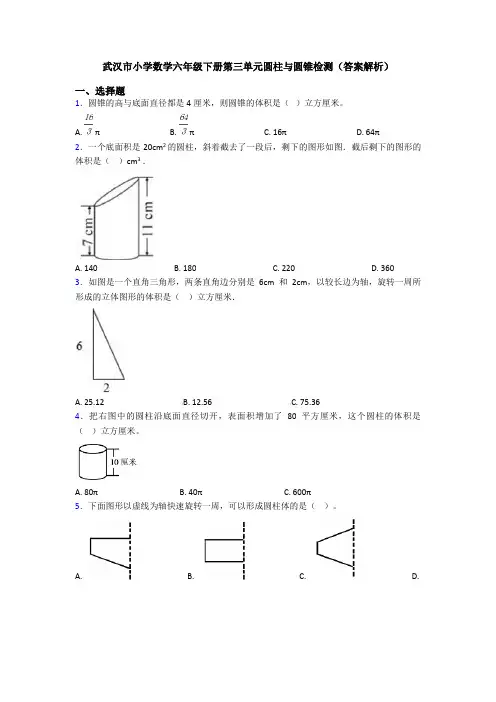武汉市小学数学六年级下册第三单元圆柱与圆锥检测(答案解析)