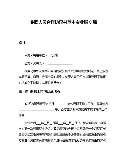 兼职人员合作协议书范本专业版8篇