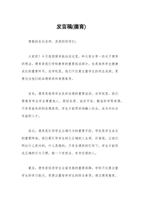 发言稿(德育)