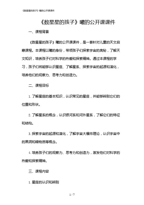 2024年《数星星的孩子》曦的公开课课件