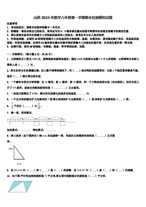 山西2024年数学六年级第一学期期末检测模拟试题含解析