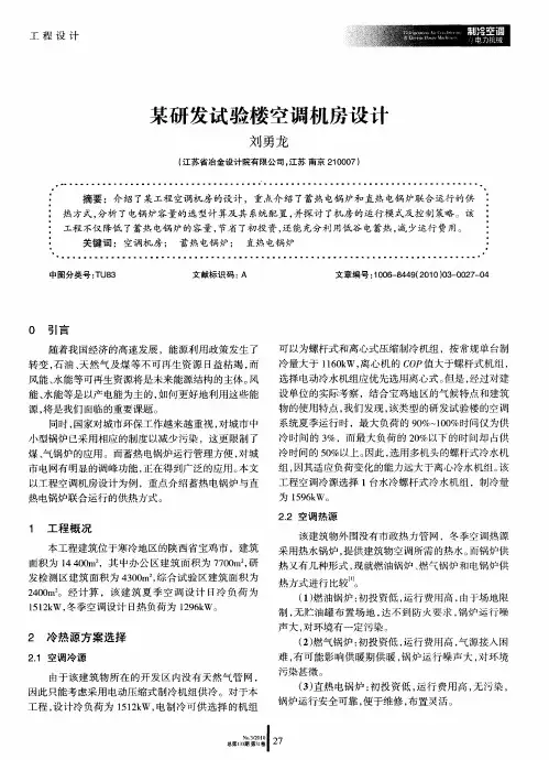 某研发试验楼空调机房设计
