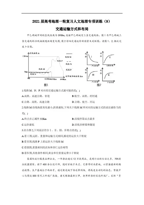 2021届高考地理一轮复习人文地理专项训练(9)交通运输方式和布局