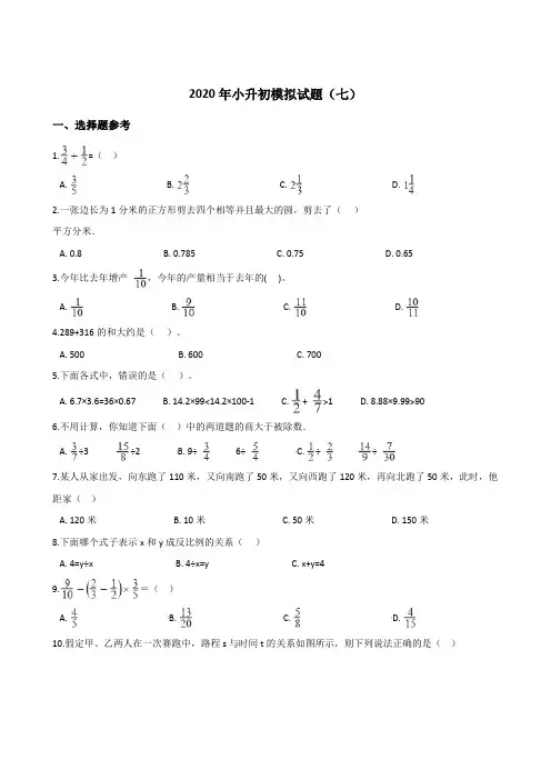 六年级下册数学试题2020年小升初模拟试题(七)人教版(含答案)