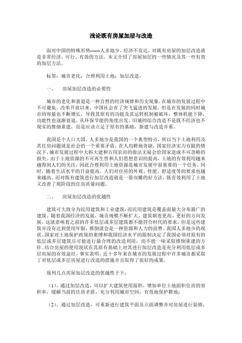 浅论既有房屋加层与改造