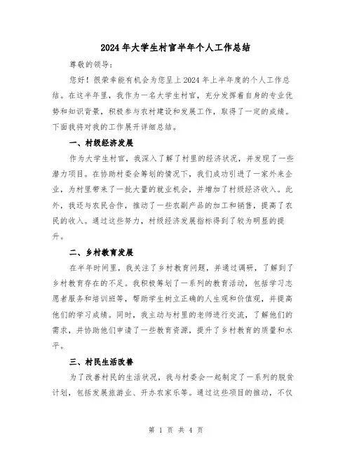 2024年大学生村官半年个人工作总结(2篇)