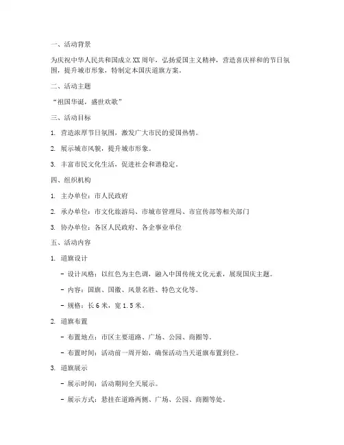国庆道旗方案