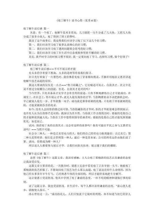 《庖丁解牛》读书心得(优秀4篇)