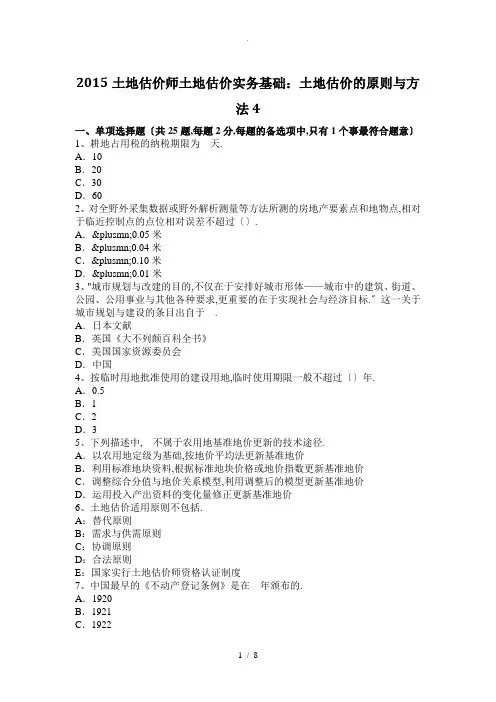 2015土地估价师土地估价实务基础：土地估价的原则与方法4