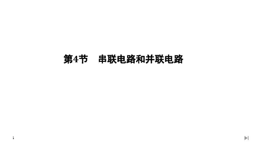 第4节 串联电路和并联电路