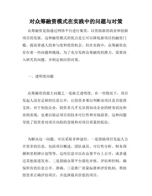 对众筹融资模式在实践中的问题与对策