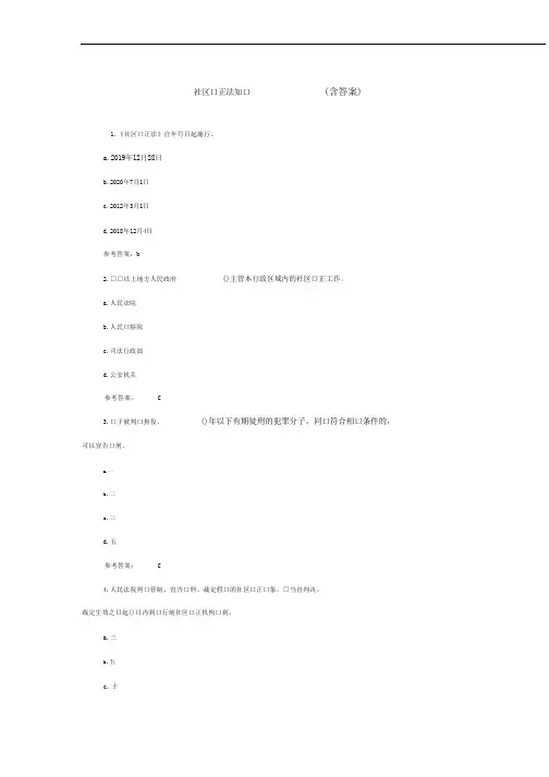 (晨鸟)社区矫正法知识测试(含答案)