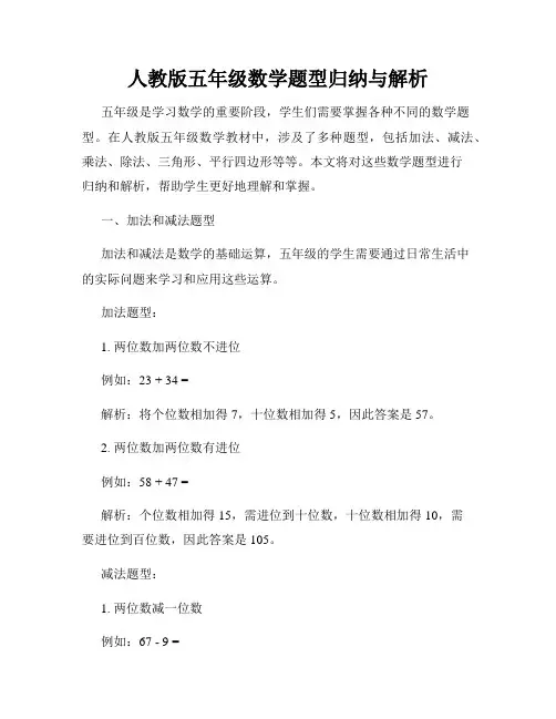 人教版五年级数学题型归纳与解析