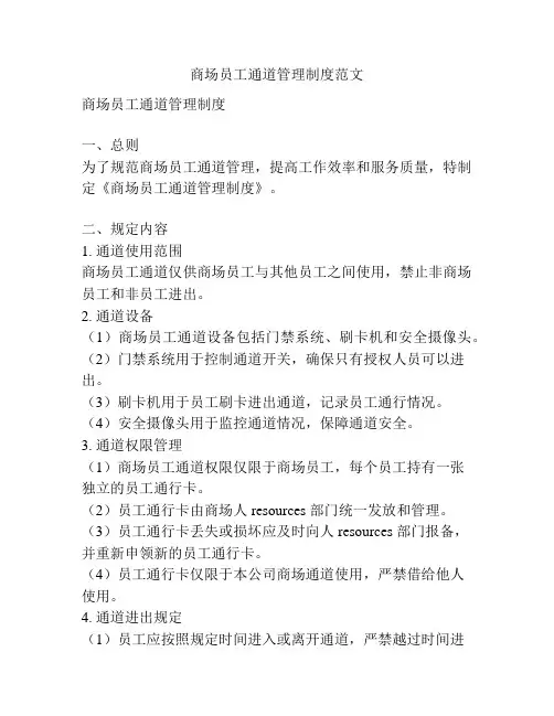 商场员工通道管理制度范文