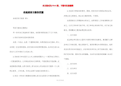 在政府实习报告四篇