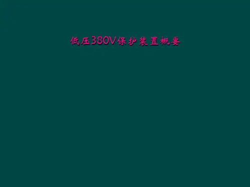 低压380V保护装置概要