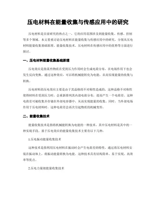 压电材料在能量收集与传感应用中的研究