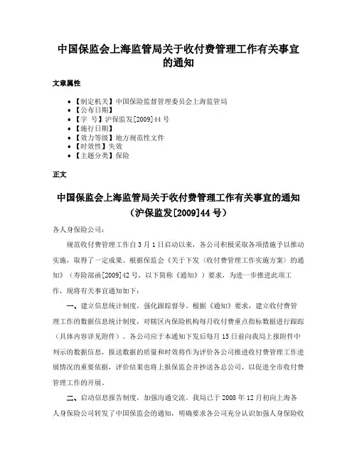 中国保监会上海监管局关于收付费管理工作有关事宜的通知