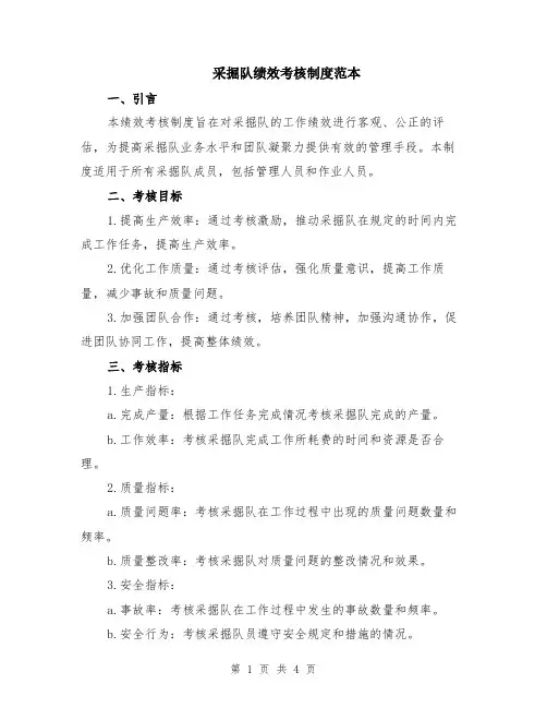 采掘队绩效考核制度范本