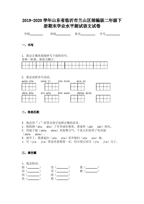 2019-2020学年山东省临沂市兰山区部编版二年级下册期末学业水平测试语文试卷