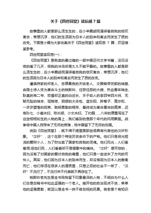 关于《四世同堂》读后感7篇