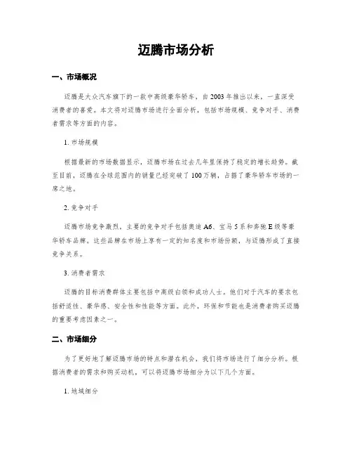 迈腾市场分析