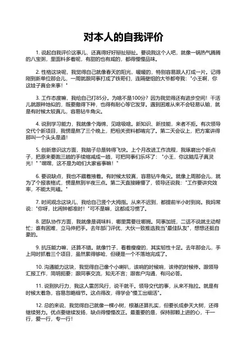 对本人的自我评价