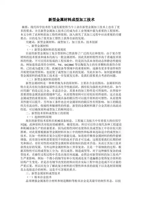 新型金属材料成型加工技术
