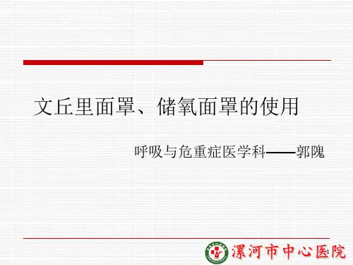 文丘里面罩与储氧面罩的使用参考课件