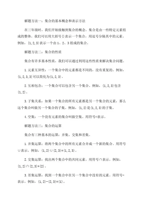 三年级集合的解题方法