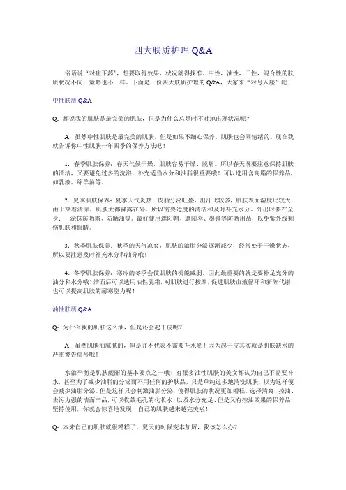 四大肤质护理Q&A