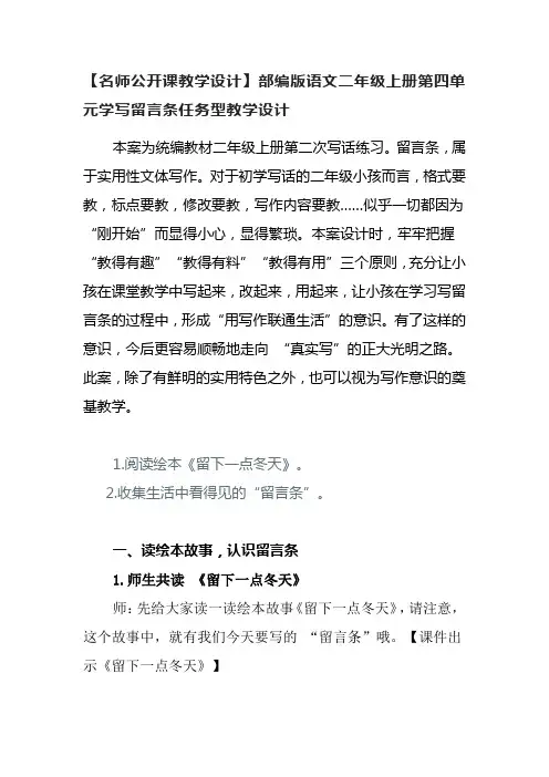 【名师公开课教学设计】部编版语文二年级上册第四单元学写留言条任务型教学设计念