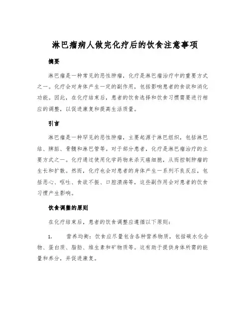 淋巴瘤病人做完化疗后的饮食注意事项