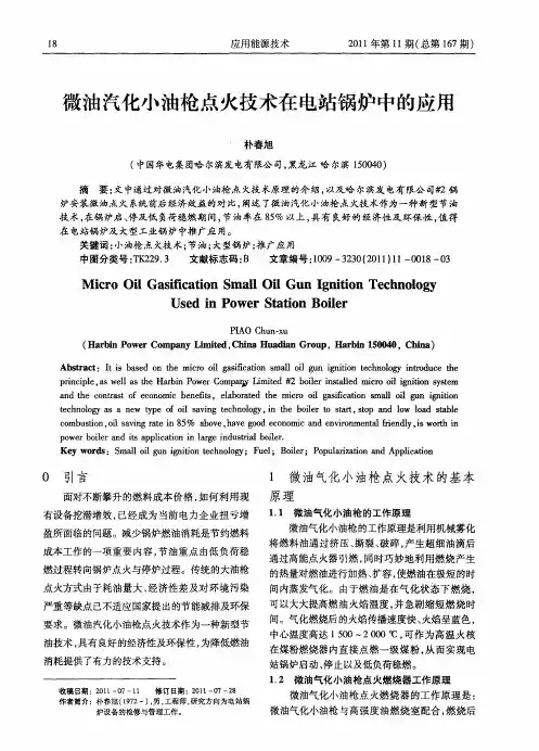 微油汽化小油枪点火技术在电站锅炉中的应用