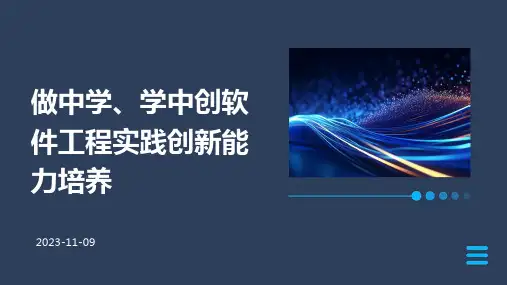 做中学、学中创软件工程实践创新能力培养