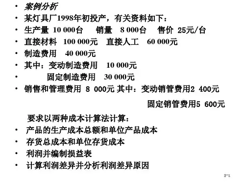 《管理会计》第二章案例2